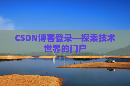 CSDN博客登录—探索技术世界的门户